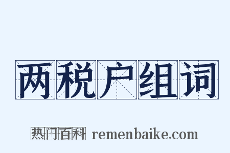 两税户组词是什么意思的图片